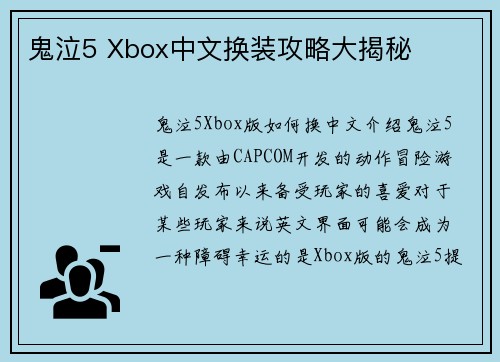 鬼泣5 Xbox中文换装攻略大揭秘