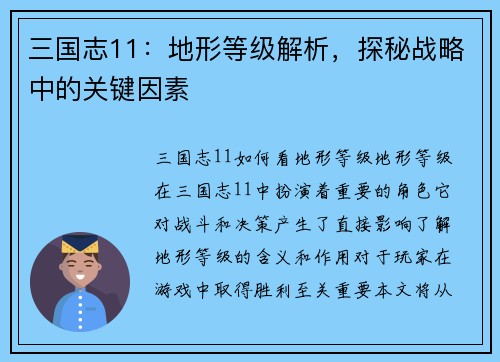 三国志11：地形等级解析，探秘战略中的关键因素