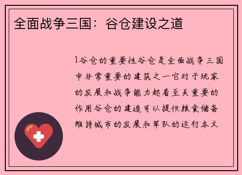 全面战争三国：谷仓建设之道